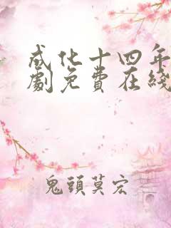 成化十四年电视剧免费在线观看