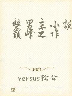 双男主小说十大巅峰之作
