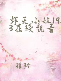 炸天小姐1983在线观看