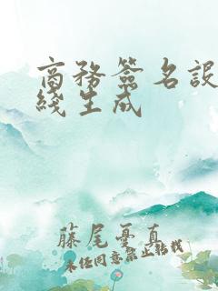 商务签名设计在线生成
