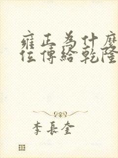 雍正为什么把皇位传给乾隆
