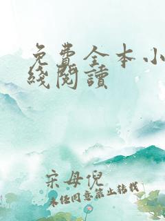 免费全本小说在线阅读