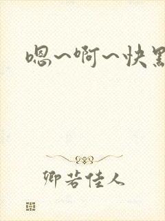 嗯~啊~快点~ 嗯~啊~快点~
