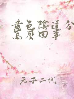 黄色阴道分泌物怎么回事