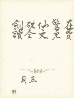 剑破仙惊在线阅读全文免费