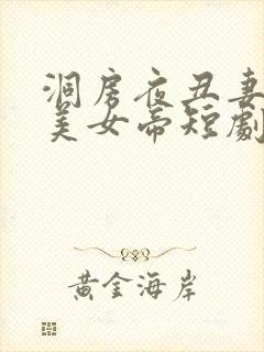洞房夜丑妻变绝美女帝短剧免费观看全集