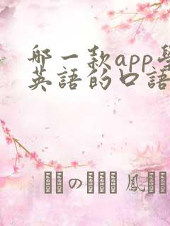 哪一款app学英语的口语比较好