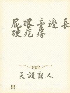 屁眼旁边长一个硬疙瘩 屁眼旁边长一个硬疙瘩