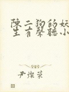 陈二狗的妖孽人生有声听小说