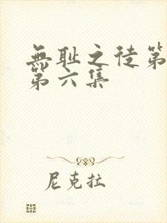 无耻之徒第二季第六集