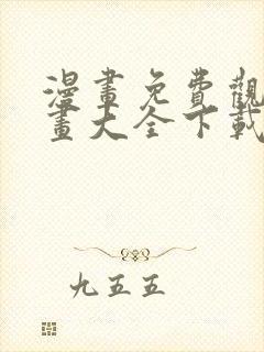 漫画免费观看漫画大全下载软件