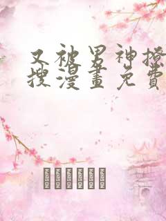 又被男神撩上热搜漫画免费阅读漫画 又被男神撩上热搜漫画免费阅读漫画