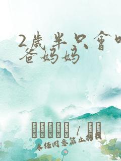 2岁半只会叫爸爸妈妈