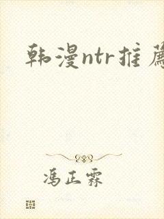韩漫ntr推荐