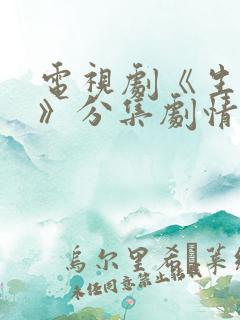 电视剧《生万物》分集剧情