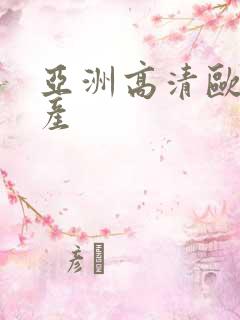 亚洲高清欧美国产