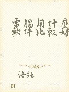 电脑用什么压缩软件比较好
