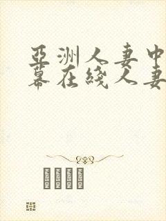 亚洲人妻中文字幕在线人妻