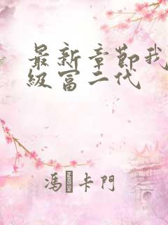 最新章节我是超级富二代