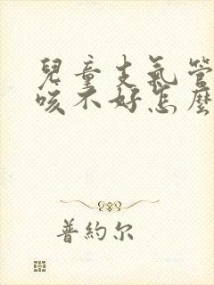 儿童支气管炎久咳不好怎么办