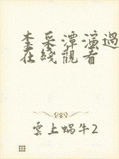 李采潭演过电影在线观看