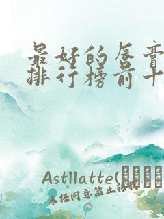 最好的唇膏品牌排行榜前十名