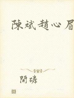 陈斌赵心眉