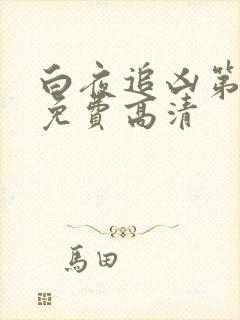 白夜追凶第三部免费高清