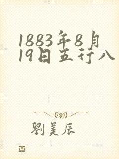 1883年8月19日五行八字