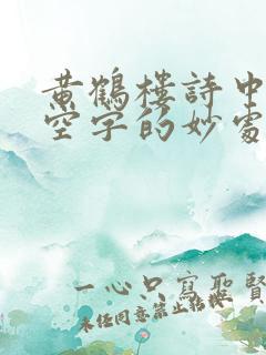 黄鹤楼诗中两个空字的妙处