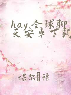 hay 全球聊天安卓下载