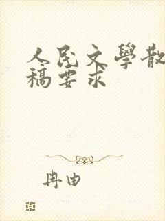 人民文学散文投稿要求