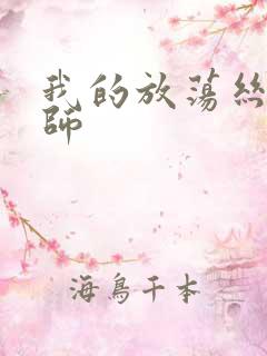 我的放荡丝袜老师