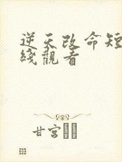逆天改命短剧在线观看