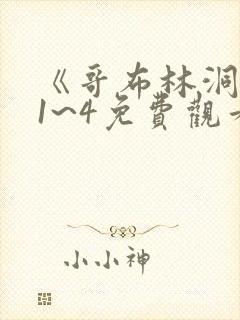 《哥布林洞窟》1~4免费观看