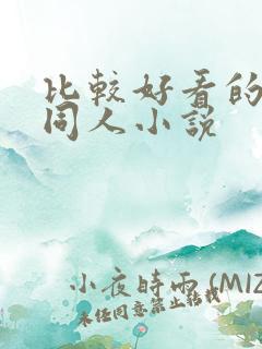 比较好看的武侠同人小说 比较好看的武侠同人小说