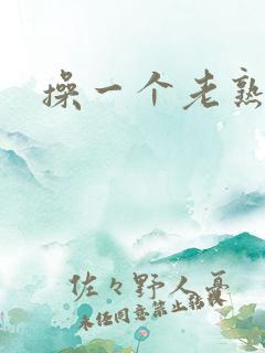 操一个老熟女