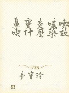 鼻窦炎咳嗽有痰吃什么药效果好