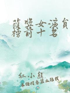 获奖女演员排行榜前十名