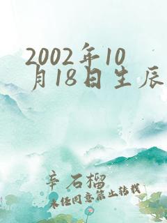 2002年10月18日生辰八字农历 2002年10月18日生辰八字农历