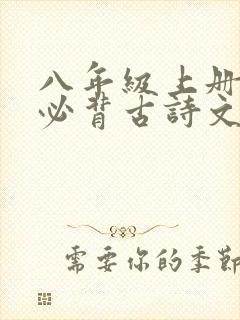 八年级上册语文必背古诗文言文