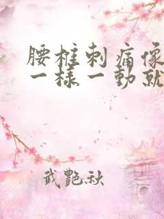 腰椎刺痛像针扎一样一动就痛