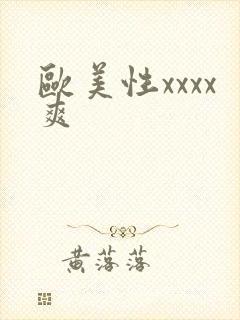 欧美性xxxx爽 欧美性xxxx爽