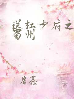 送杜少府之任州蜀州