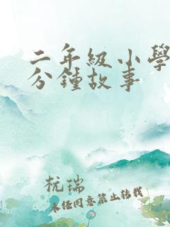 二年级小学生2分钟故事