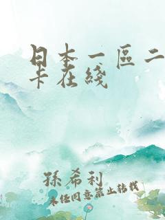 日本一区二区不卡在线