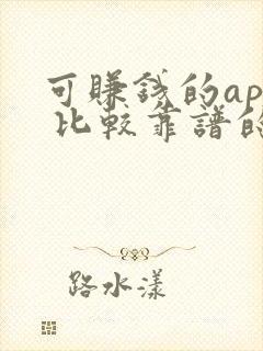 可赚钱的app 比较靠谱的