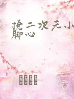 挠二次元小姐姐脚心