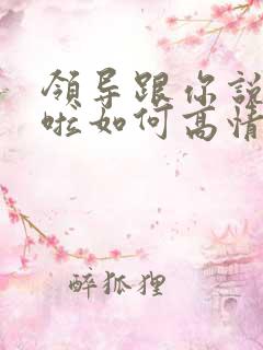领导跟你说辛苦啦如何高情商回复 领导跟你说辛苦啦如何高情商回复