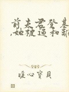 前夫君登基为帝,她被逼和离司烨小说最新